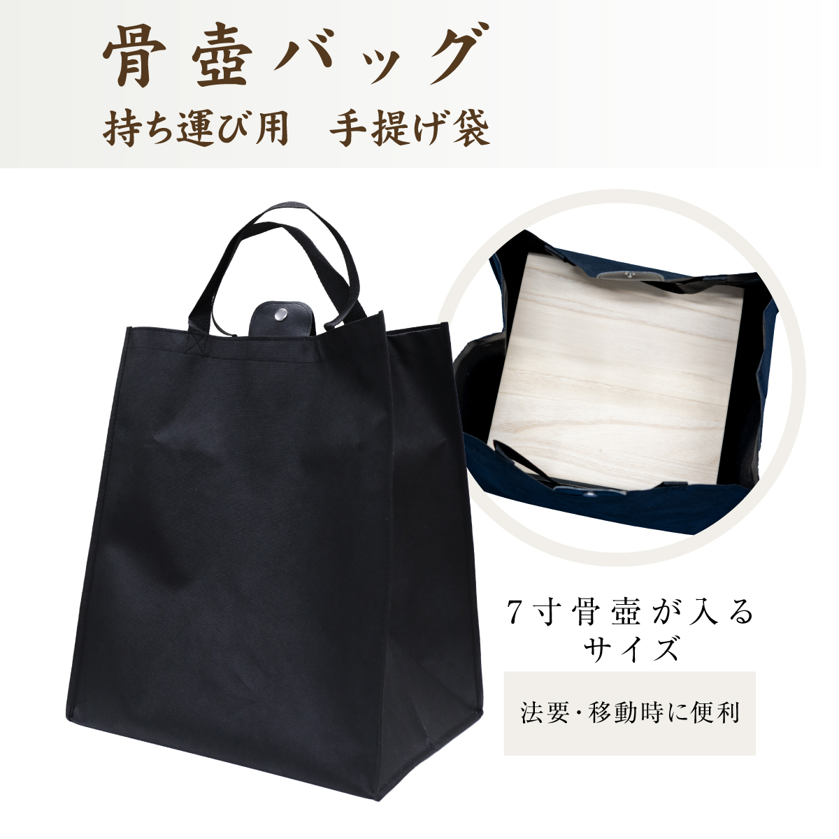 骨壷バッグ 遺骨バッグ 7寸対応 手提げ袋 黒 法要 持ち運び お墓参り お盆 お彼岸 法事