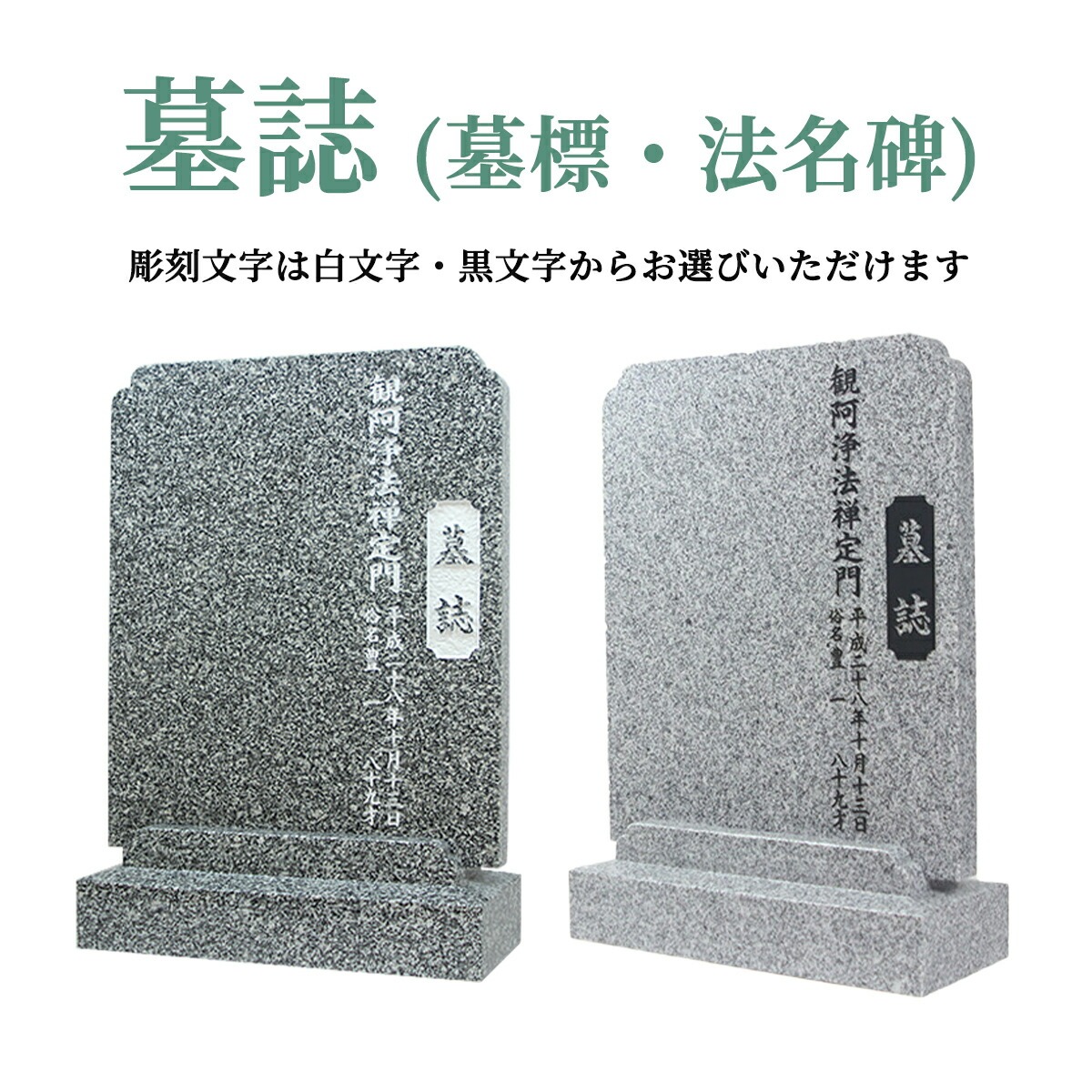 墓誌 法名碑 霊標 墓標 墓石 故人1名様分文字彫刻込み レイアウト確認後製作 お墓参り お盆 お彼岸 送料無料
