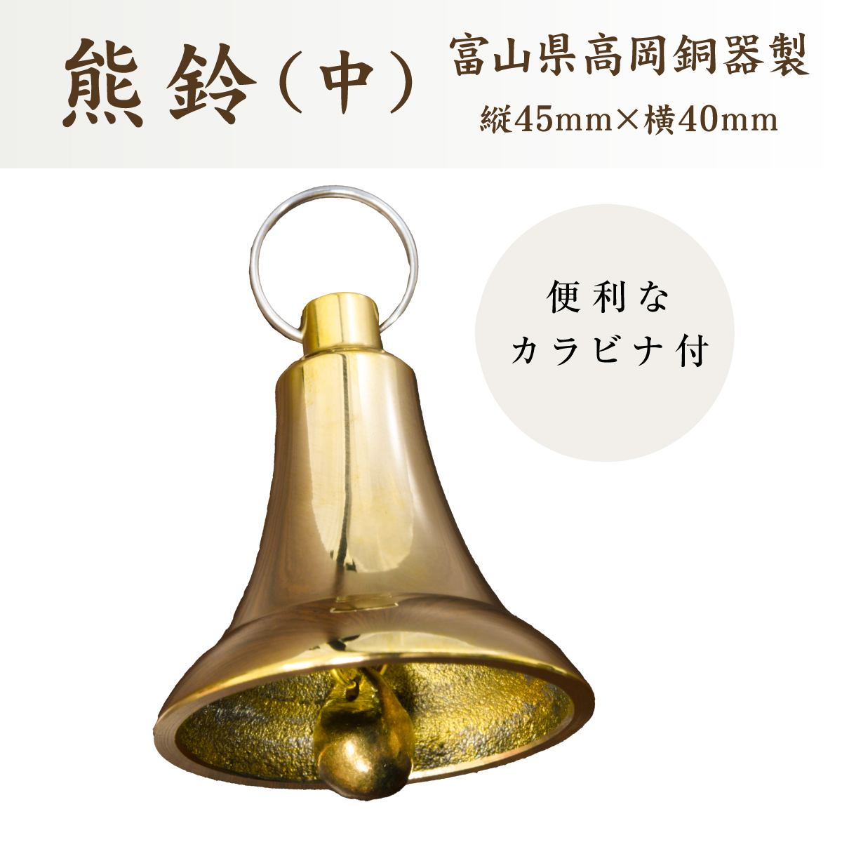 熊鈴 中サイズ カラビナ付き 日本製 高岡銅器製 直径約40mm 熊よけ鈴 熊ベル 登山 ハイキング 山菜採り 通学 ナカムラ