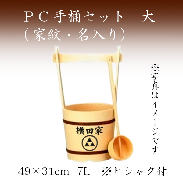 PC手桶セット　大（家紋・名入り）お墓参り ご供養 お彼岸 お盆　送料無料