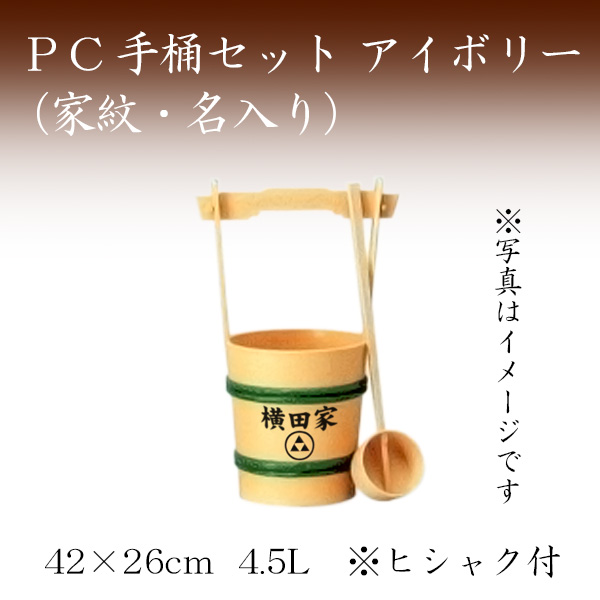 PC手桶セット　アイボリー（家紋・名入り）お墓参り ご供養 お彼岸 お盆