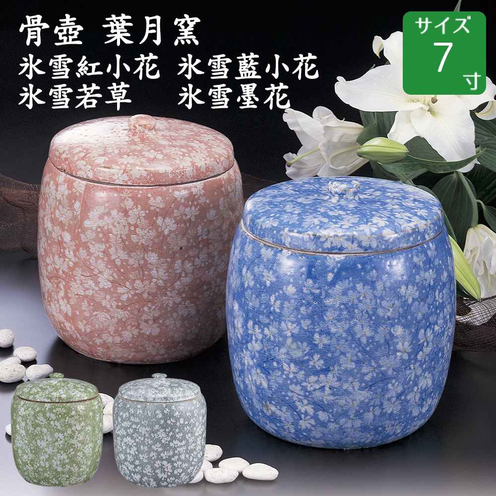 骨壺 葉月窯 氷雪藍小花 氷雪紅小花 氷雪墨花 氷雪若草 木箱付 7寸
