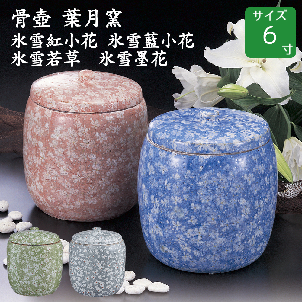 骨壺 葉月窯 氷雪藍小花 氷雪紅小花  氷雪墨花 氷雪若草 木箱付 6寸
