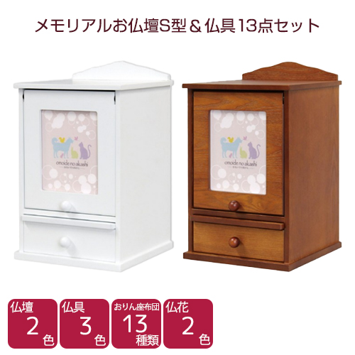 メモリアルお仏壇S型&仏具13点セット ナチュラル 木製 ペット供養 手元供養 ペット仏壇 メモリアル お盆 お彼岸 【おまけ付き】【送料無料(北海道・沖縄を除く)】