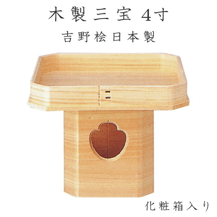 木製三宝台　4寸　化粧箱入　吉野桧　日本製 三方 ナカムラ