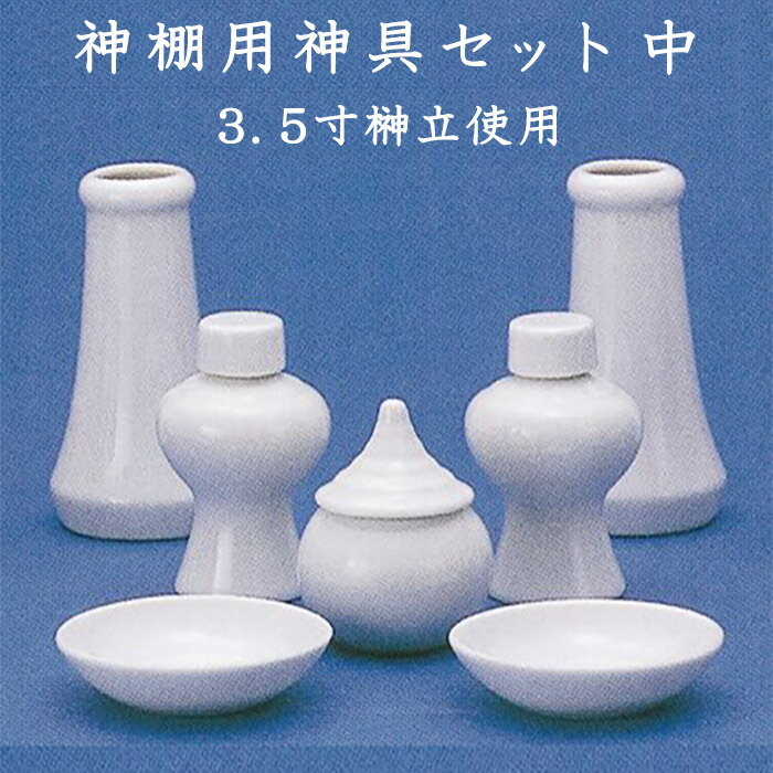 神棚用神具セット　中　3.5寸榊立使用　水玉・ 瓶子ミキ・榊立て・皿 ナカムラ