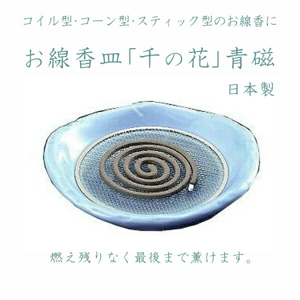 千の花 青磁 丸い線香皿 日本製 お盆 お彼岸 ナカムラ