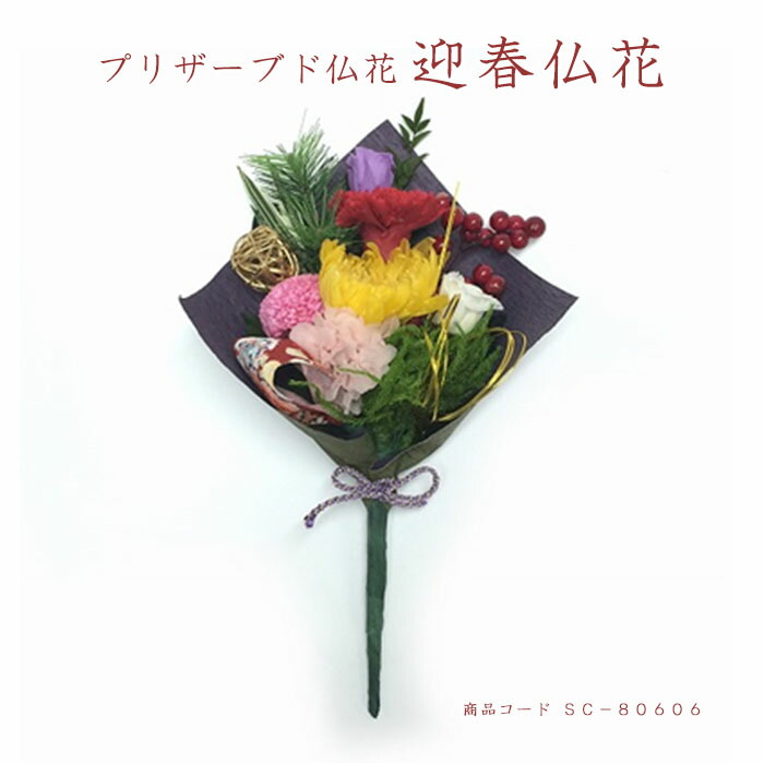 季節仏花 Br 迎春仏花 Br そのまま生けられる 仏花アレンジメント プリザーブド仏花 お正月 お仏壇 お供え 花材 お盆 お彼岸の通販情報 高級骨壺 仏具 神具 横田石材店公式通販