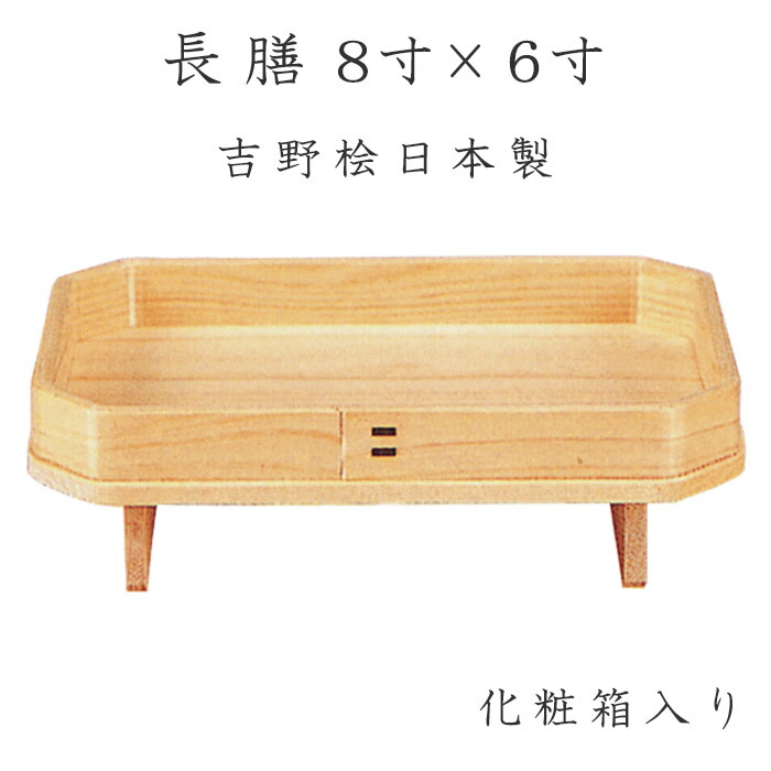長膳　8寸x6寸　化粧箱入　吉野桧　日本製 三方 ナカムラ