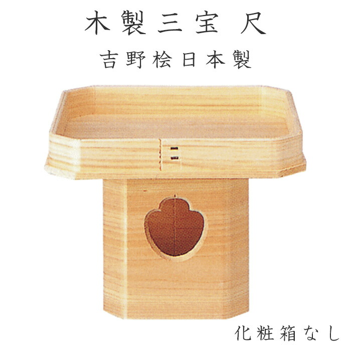 木製三宝台　尺寸　化粧箱なし　吉野桧　日本製 三方 ナカムラ