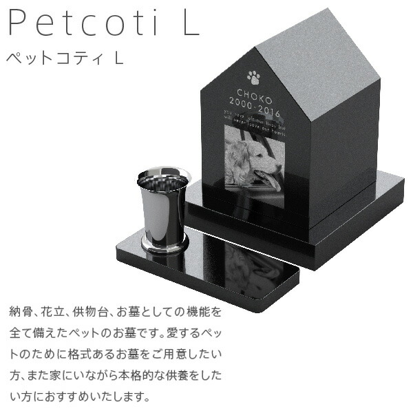 Petcoti L　ペットコティエル ペットのお墓　手元供養　ペット用骨壺カバー　メモリアル　ペットロス癒し　写真彫刻 お盆 お彼岸