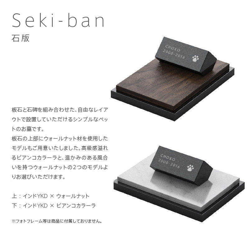 Seki-ban　石版 Petcoti　ペットコティ ペットのお墓　手元供養　メモリアル　ペットロス癒し お盆 お彼岸