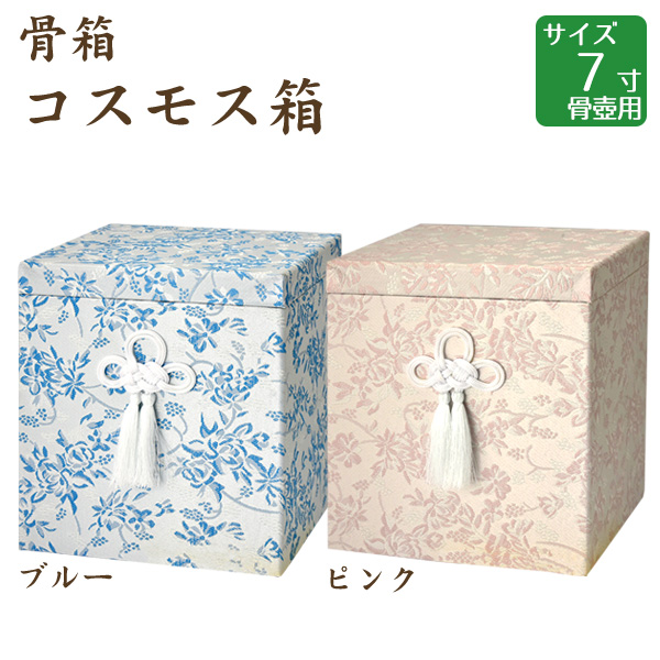 骨箱 コスモス箱 ブルー・ピンク 7寸骨壺用 手元供養 仏壇 終活 お盆