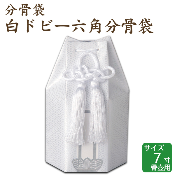 分骨袋 白ドビー六角分骨袋 7寸骨壺用 手元供養 仏壇 終活 お盆