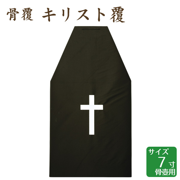 骨覆 キリスト覆 7寸骨壺用 手元供養 仏壇 終活 お盆